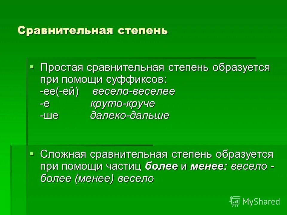 Образуйте степени сравнения от данных наречий легко. Простая сравнительная степень образуется при. Сравнительная простая степень образуется с помощью суффиксов. Далеко простая сравнительная степень. Сравнительная простая степень образуется с помощью суффиксов каких.