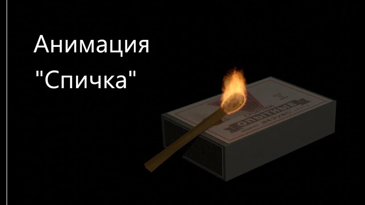 Анимация спички. Спички анимация. анимация спички текст. анимация спички статус. анимация спички на гитаре.