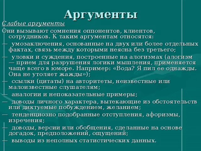 Сильные Аргументы. Сильные и слабые Аргументы примеры. Слабые Аргументы примеры. Сильные Аргументы примеры.