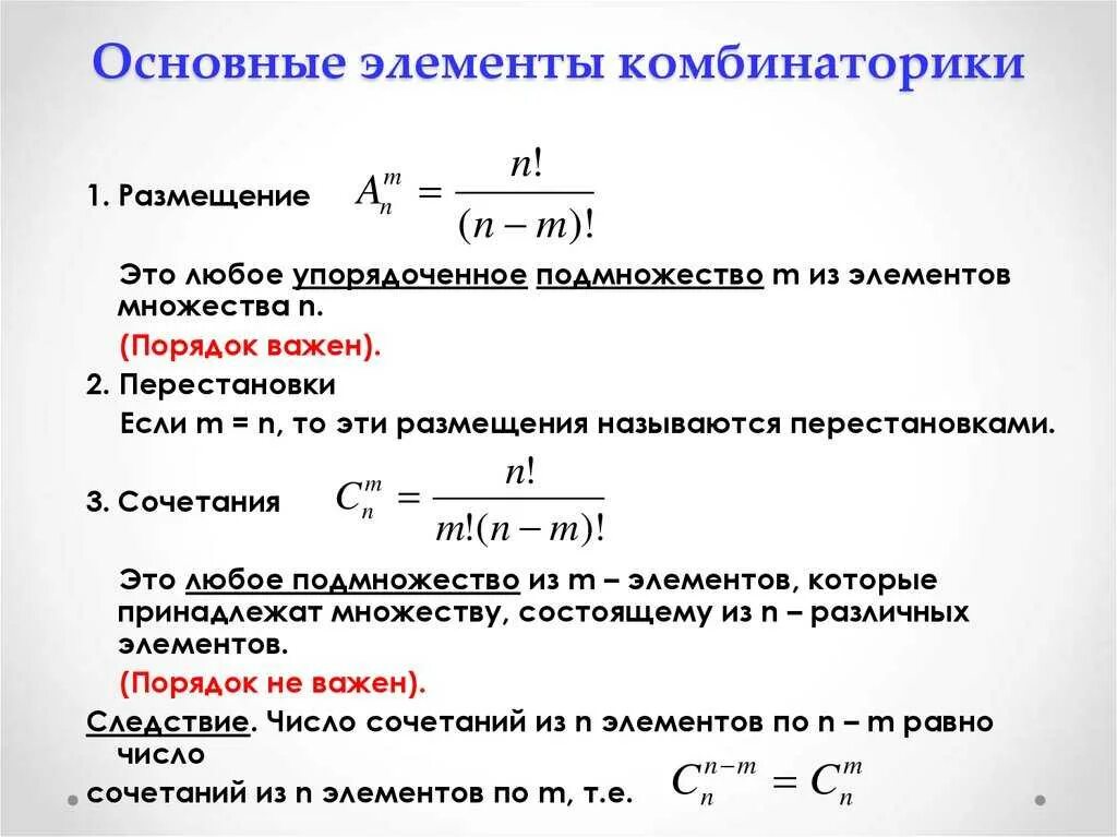 Формулы вероятности комбинаторика. Основные комбинаторные формулы. Элементы комбинаторики и теории вероятностей формулы. Формулы вероятностей сочетание размещение.