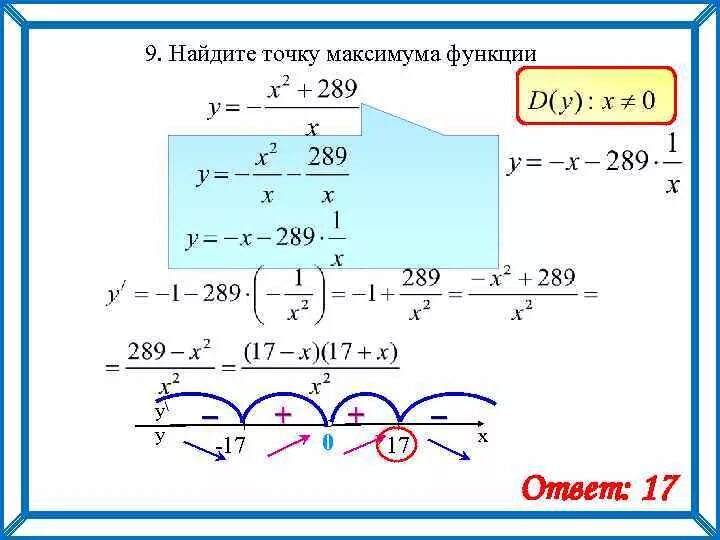 Y x x 169. Максимум функции y -x^2+289/x. Найдите точку минимума функции y x2 1 /x. Точка максимума функции y=(2-x)e^x-2. Y=(X^2+9)/X точки минимума и максимума.