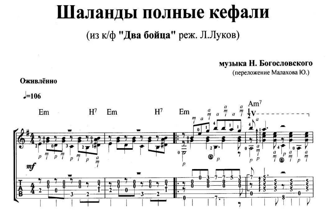 Шаланды полные кефали mp3. Шаланды полные кефали Ноты для гитары. Шаланды полные кефали. Шаланды Ноты. Шаланды Ноты для фортепиано.