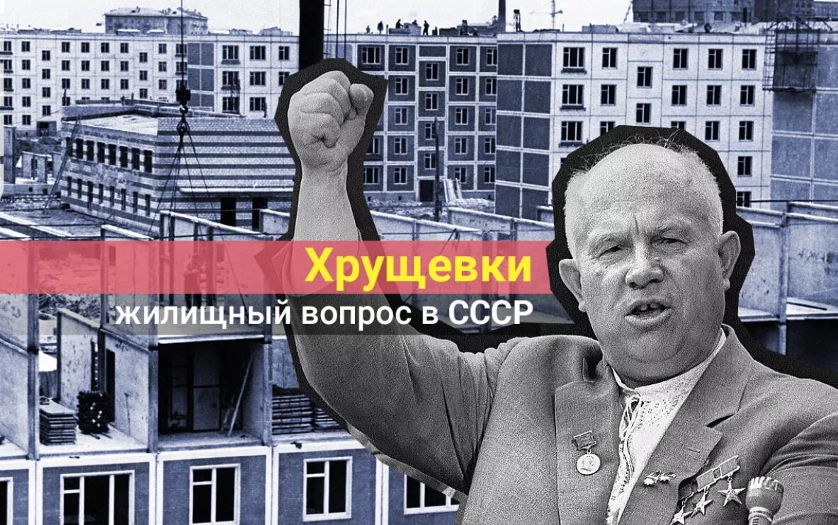 На какой срок строили "хрущёвки" в СССР