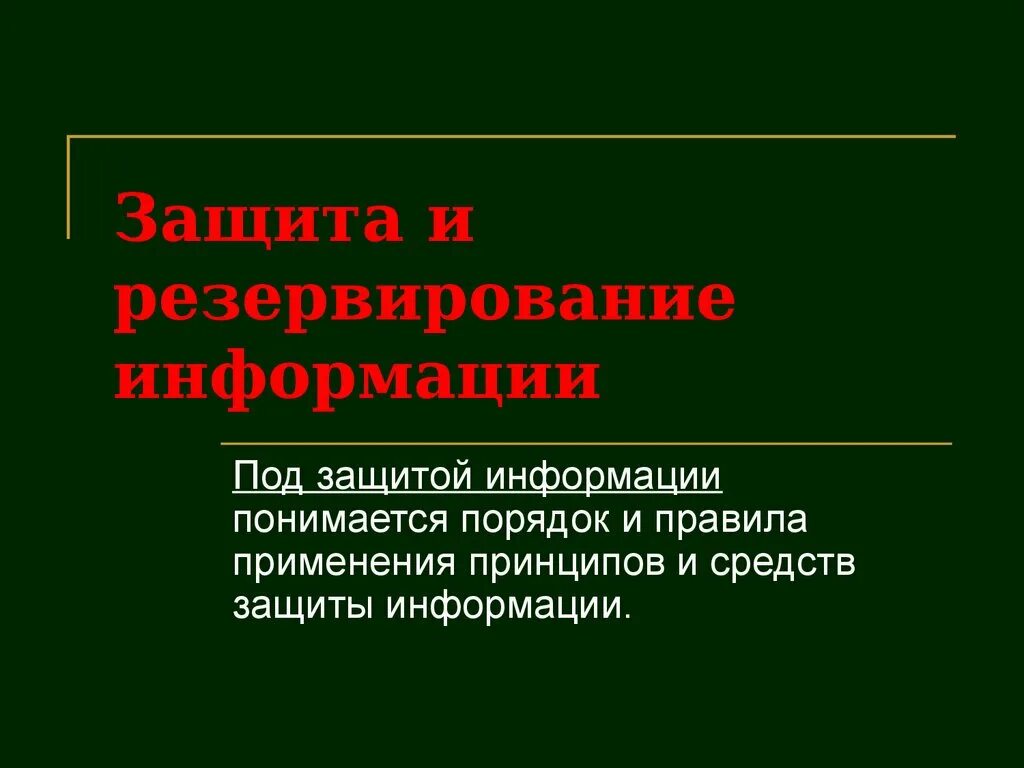 Под защищенный. Под защитой информации понимается. Под информационной безопасностью понимается. Под модификацией информации понимается. Под общедоступной информацией понимается:.