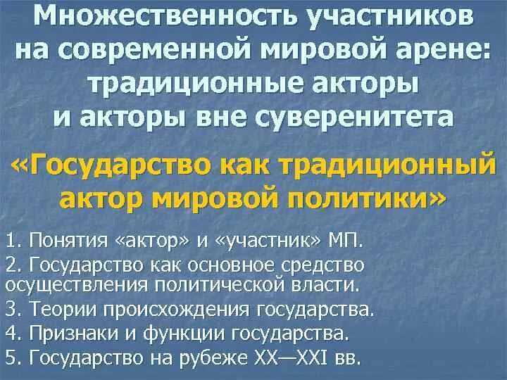 Акторы мировой политики. Акторы вне суверенитета конкуренты государству и МПО. Аналог акторы. На современной международной арене