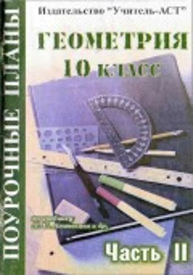 Поурочные планы по геометрии 10 класс. Поурочные пособия по геометрии 10 класс атанасян. поурочные разработки геометрия 10 класс атанасян. геометрия 10-11 класс атанасян поурочные разработки. поурочные материалы по геометрии 10 класс атанасян.