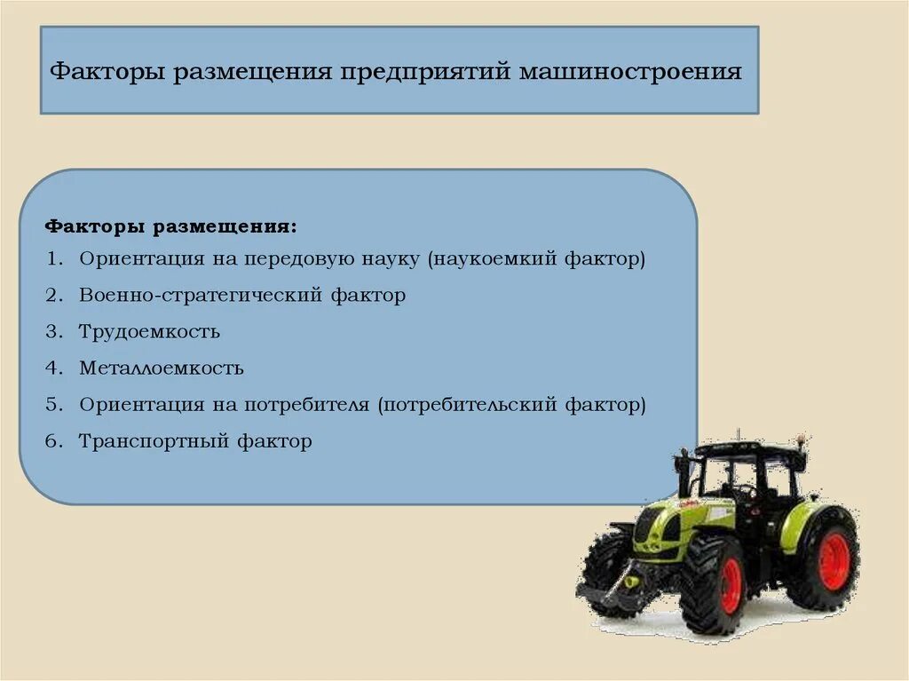 Факторы размещения предприятий точного машиностроения. Факторы размещения машиностроения. Факторы размещения машиностроительных заводов. Факторы размещения отраслей машиностроения. Причины размещения трудоемкого и наукоемкого машиностроения.