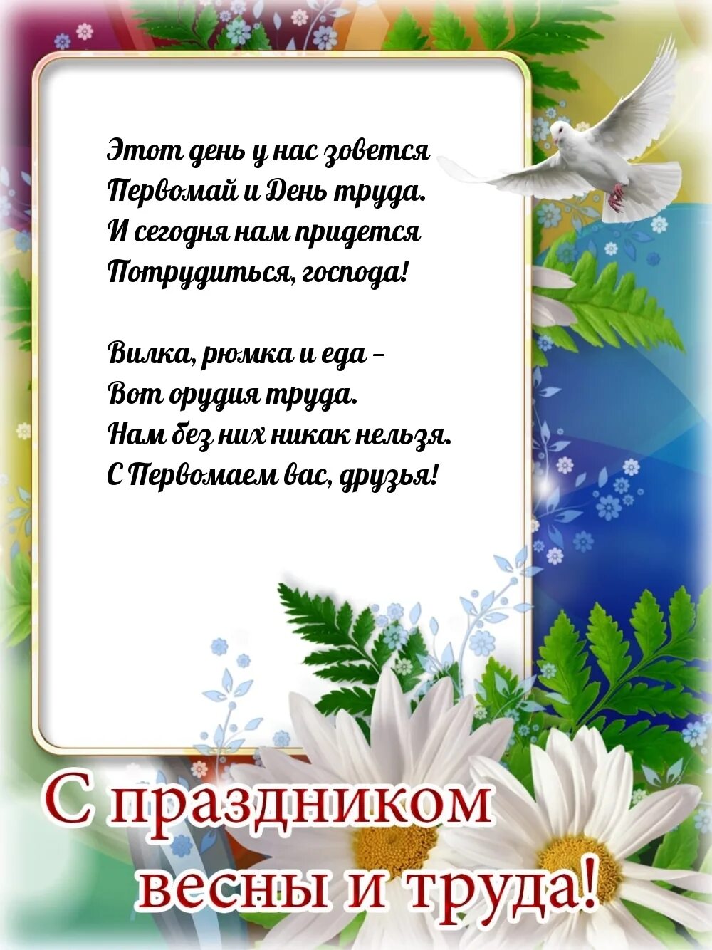 Открытки с 1 мая. Стихотворение на день труда. С 1 маем поздравления. С праздником 1 мая поздравления. С 1 маем поздравления.