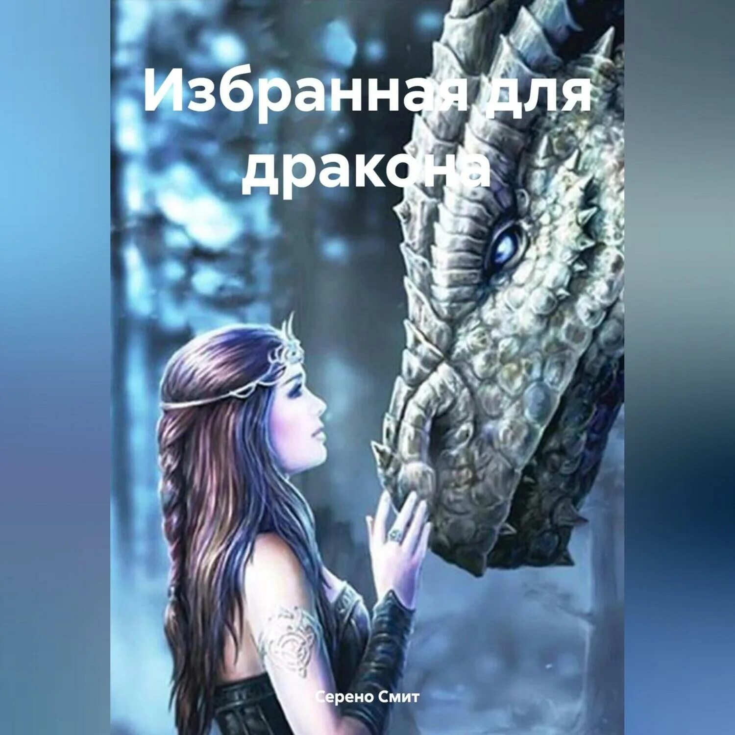 Аудиокнига невеста черного дракона. Сердце дракона алтай. Избранница дракона. Напарница дракона лена обухова. Я овладела сердцем дракона.