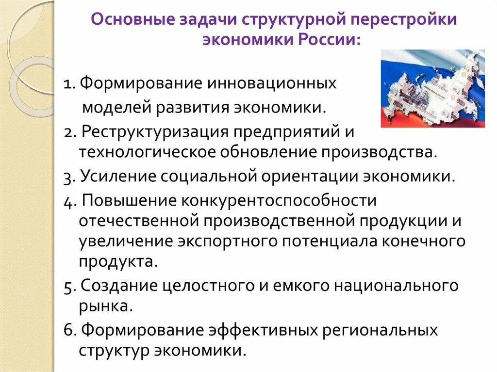 Главная задача структурной перестройки экономики. Основные проблемы структурной перестройки экономики России. Структурная перестройка Российской экономики направлена на. Основные направления структурной перестройки экономики. Роль и задачи экономики