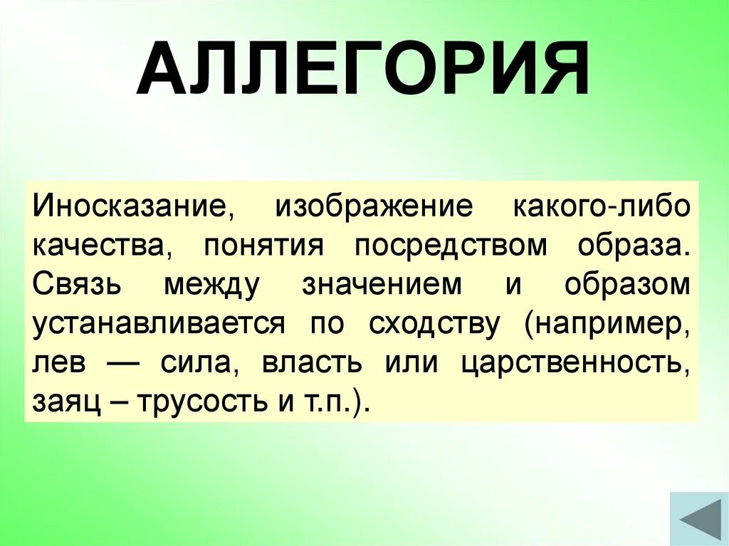 Аллегория это. Аллегория это в литературе. Аллигорияв литературе. Понятие аллегория. Аллегория простых примеров