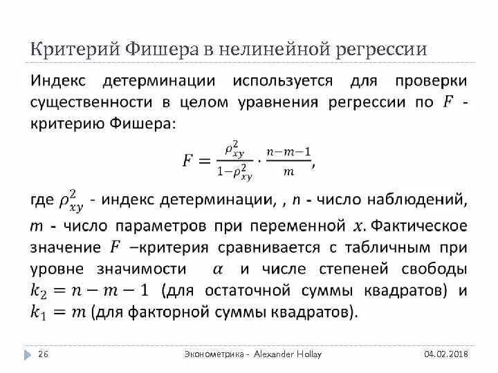 Критерий значимости фишера. Критерий Фишера формула в статистике. Критерий Стьюдента и критерий Фишера. Критерий Фишера для корреляции. Формула критерия Стьюдента для линейной регрессии.