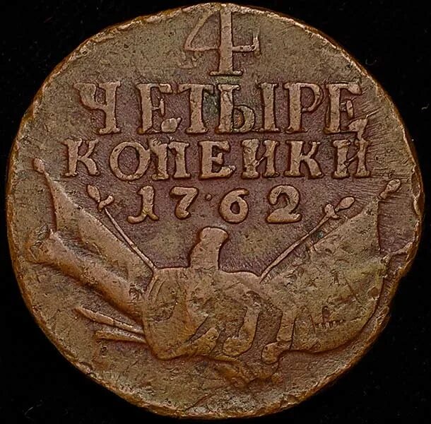 4 Копейки 1762. 3 Копейки 1635 год. 52 Копейки. РОГАЛИЛИКИ за 4 копейки.