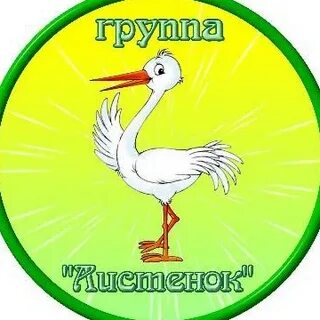 Детский сад аистенок