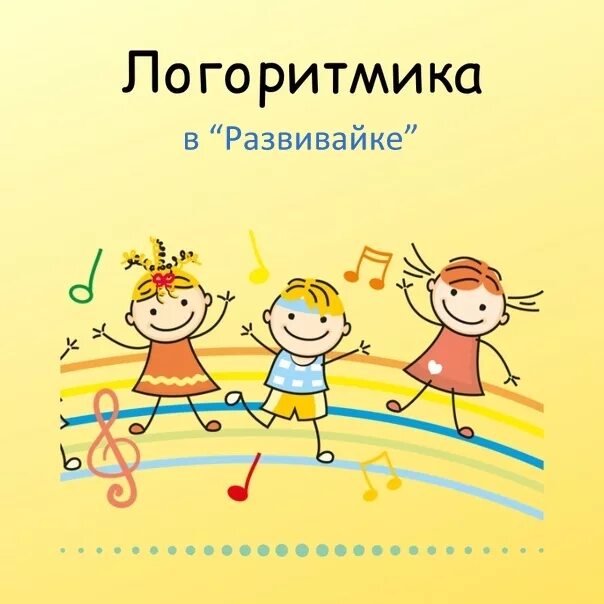 Логоритмика слушать. Логоритмика слушать