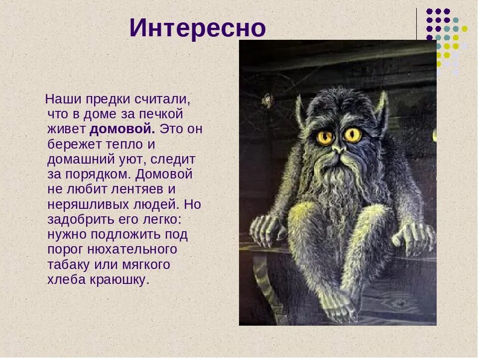 Как задобрить домового чтобы он оберегал. Домовой задобрить. что любит домовой в доме. что кушает домовой.