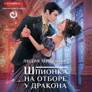 Отбор для дракона аудиокнига