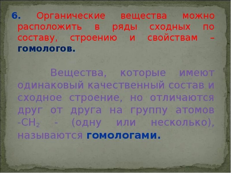 Вещества сходные по строению. Органические вещества сходные по составу строению и свойствам. ряд органических соединений сходных по строению. органические вещества можно расположить в ряду сходных по составу. вещества сходные по строению и свойствам состав.