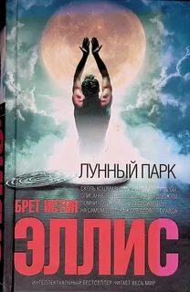 Брет эллис книги