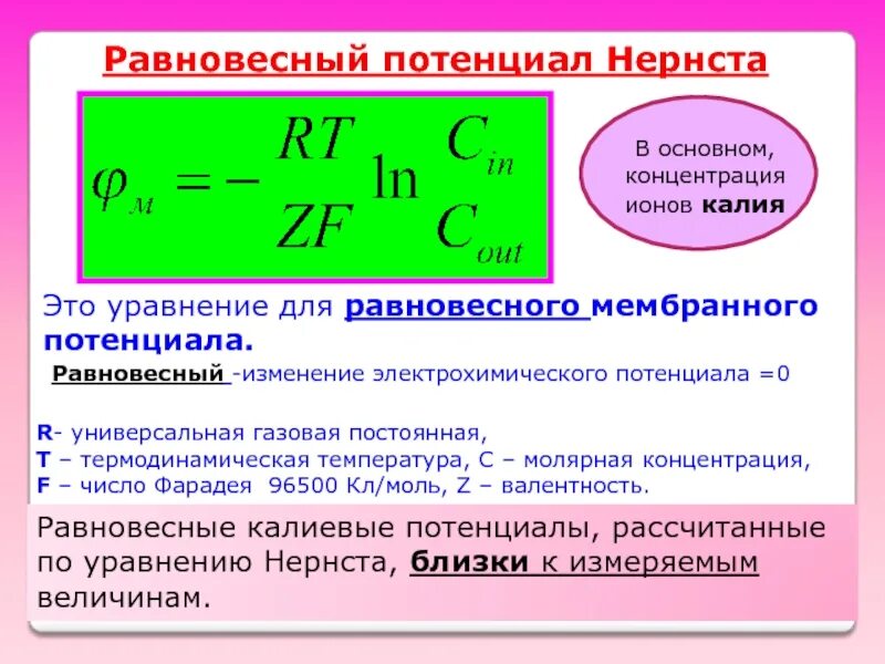 Максимальное использование потенциала. Формула мембранного потенциала Нернста. Мембранный потенциал формула. Концентрация ионов мембранный потенциал. Равновесный мембранный потенциал Нернста это.