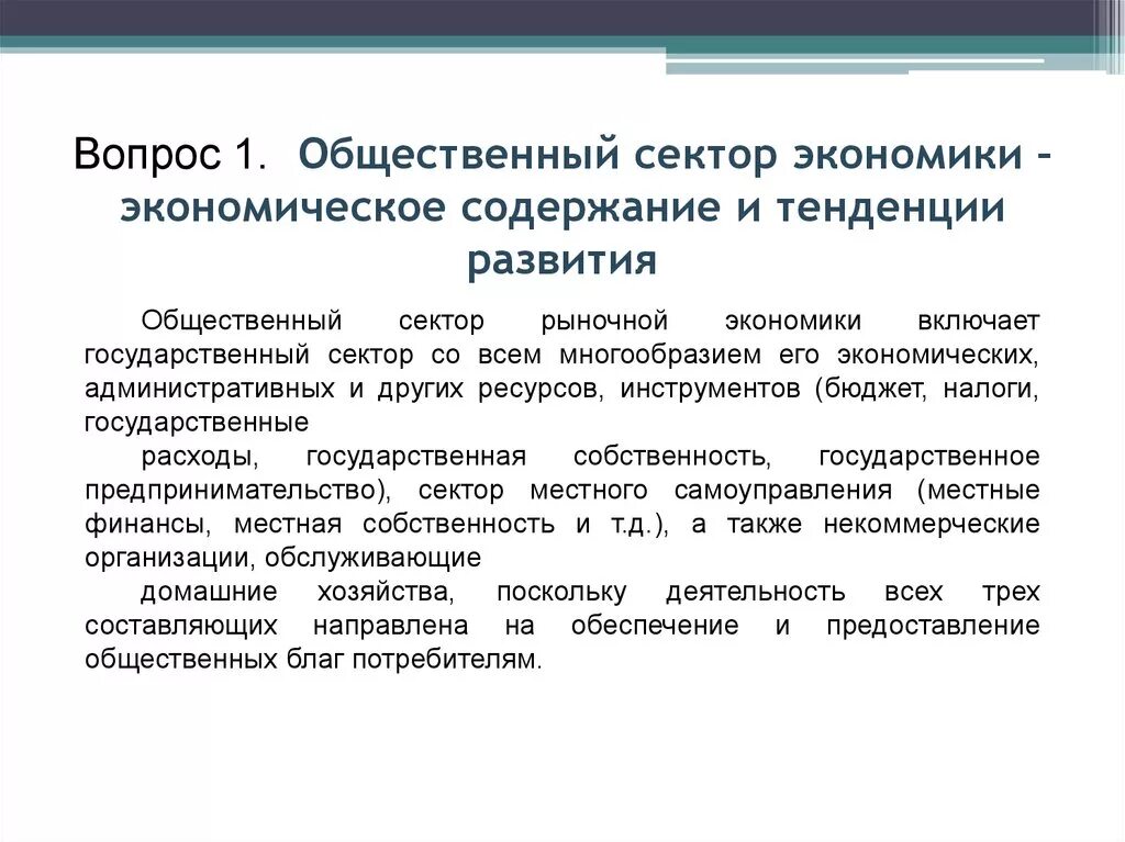 Цель общественных финансов. Общественный сектор экономики. Тенденции развития экономики. Экономика общественного сектора: содержание,\. Содержание финансов общественного сектора.