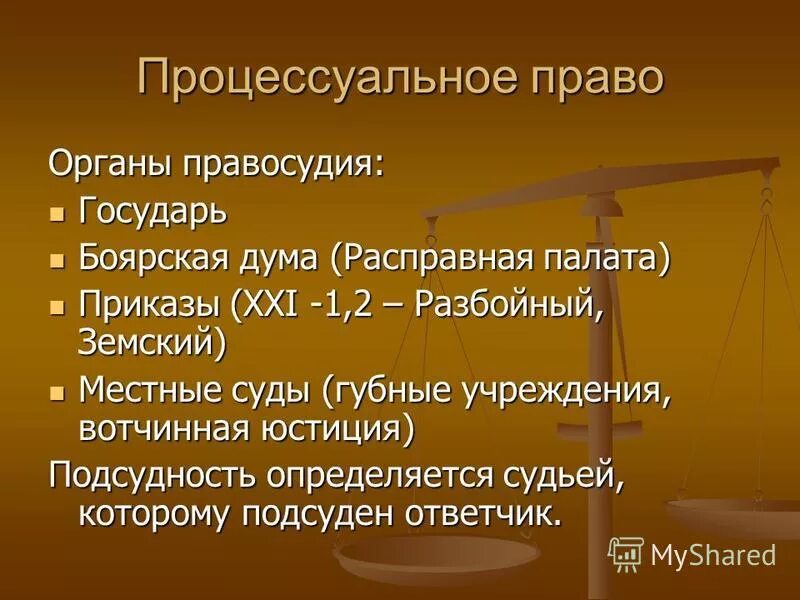 Соборное уложение уголовный процесс. Судебный процесс по соборному уложению. Соборное уложение уголовный процесс. Соборное уложение 1649 характеристика. Судебный процесс по судебному уложению 1649.