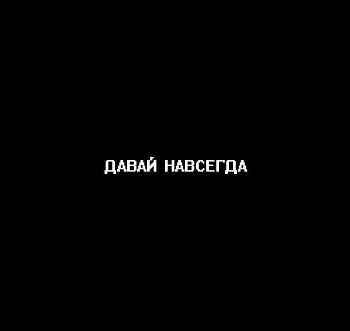 Песня там навсегда навсегда. Давай навсегда. Давай навсегда картинки. Давай навсегда надпись. Навсегда.