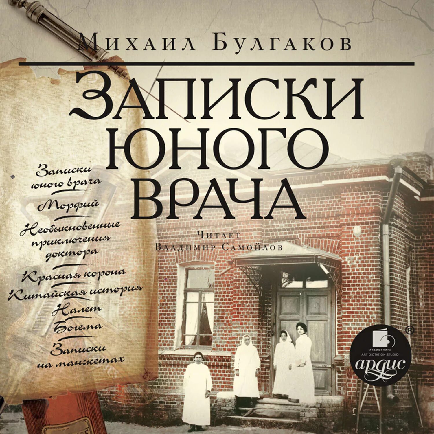 Записки юного врача Булгаков книга. Записки земского врача Булгаков.