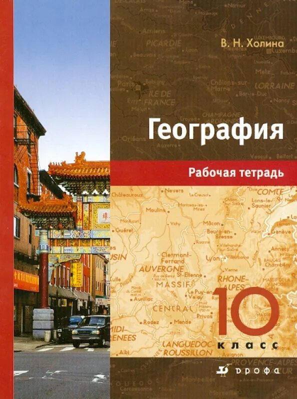 Учебник холина география 10 класс углубленный уровень. География 11 класс холина. Учебник холина география 10 класс углубленный уровень. География 10 класс холина углубленный уровень. Умк география 10-11 холина.