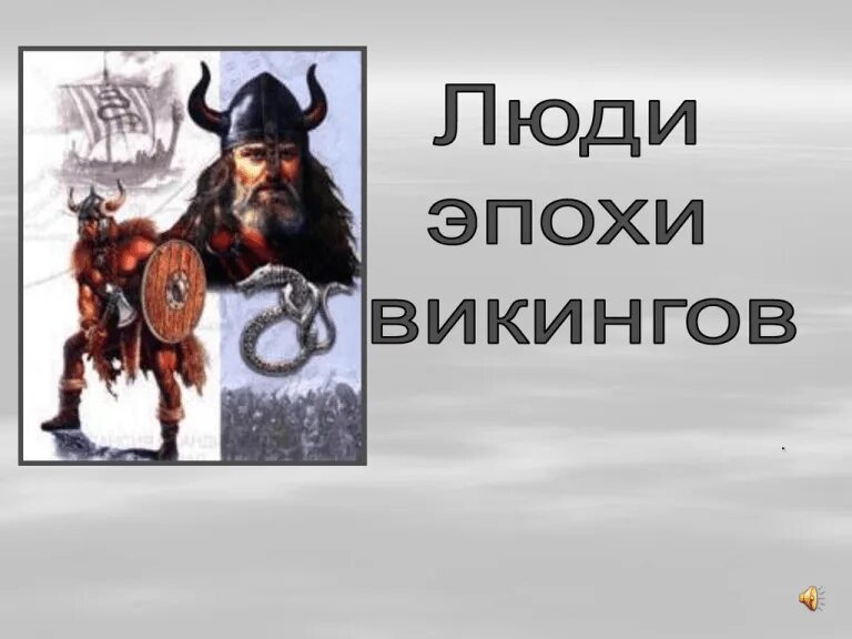 Кто такие викинги и что они совершили. Викинги определение кратко. Доклад про викингов. Краткий рассказ о викингах. Презентация на тему "викинги".