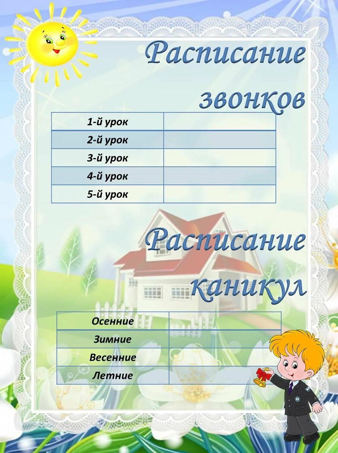 Составить список класса. Расписание звонков для классного уголка. расписание для классного уголка в начальной школе. расписание для уголка класса. расписание звонков шаблон для классного уголка.