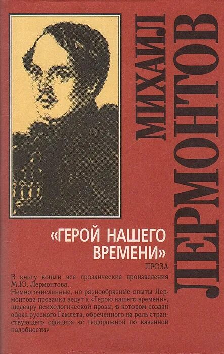 Последнее прозаическое произведение лермонтова. Проза Лермонтова. Герои книг. Лермонтов проза список. Лермонтов проза 1980.