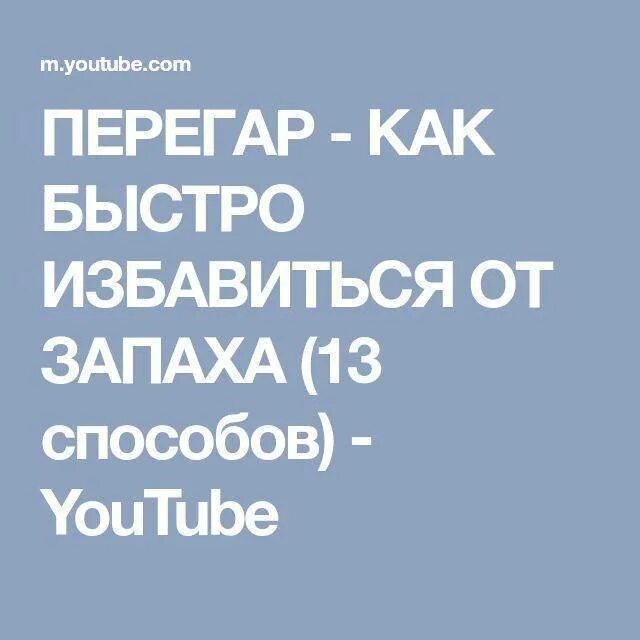 Как быстро перебить перегар. Перегар как избавиться быстро. как избавиться от запаха пе. как избавиться от перегара быстро. как избавиться от запаха перегара быстро.