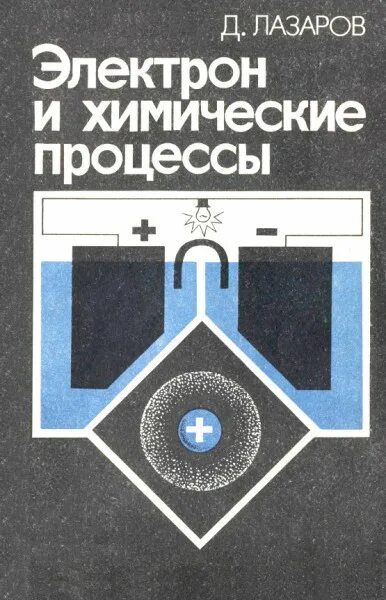 L электрон. Лазаров д.л. электрон и химические процессы. научно-популярная библиотека школьника. электрон учебник. современная электрон книга.