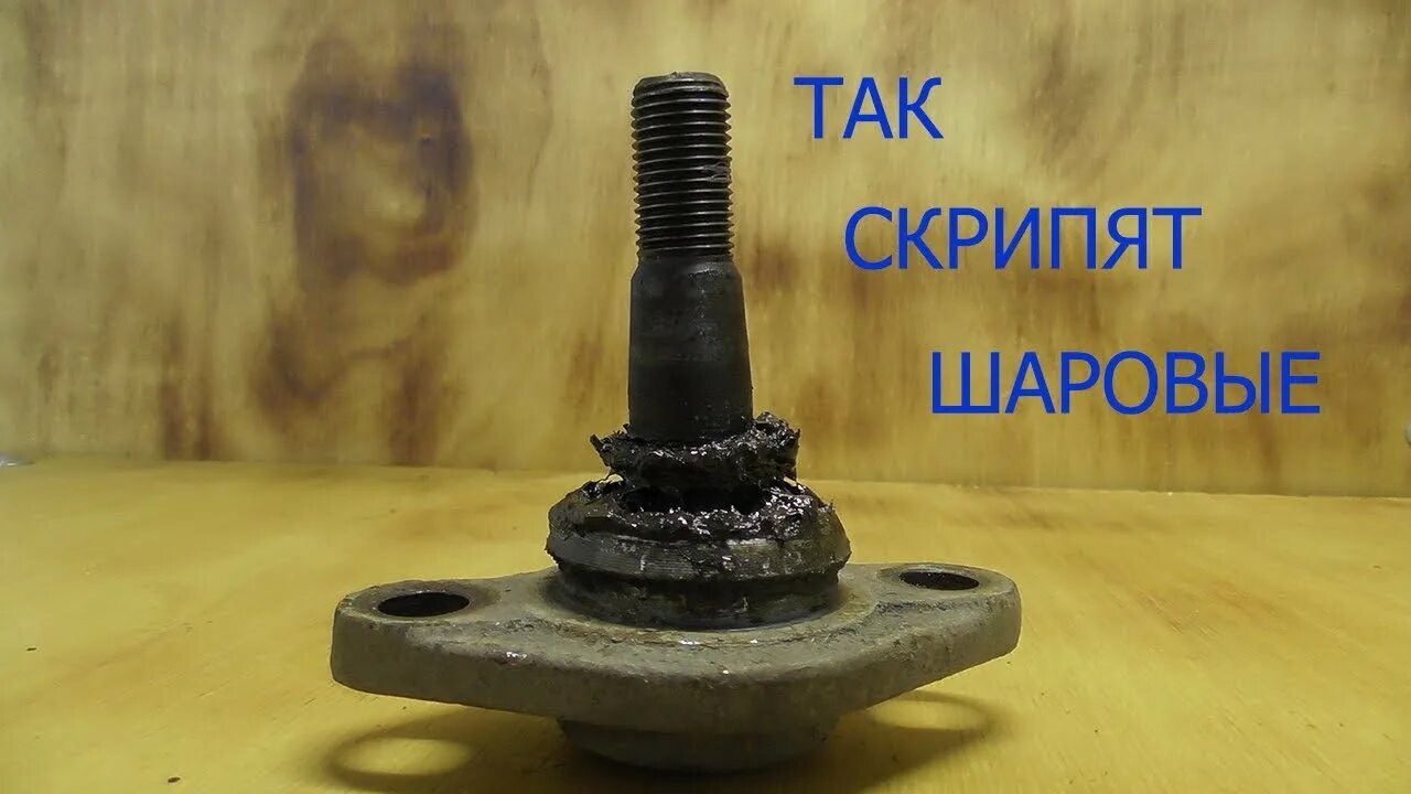 Скрип шаровых опор. Заскрипели шаровые опоры. Шаровая опора скрипит. Скрип шаровой опоры. Скрежет шаровой опоры.