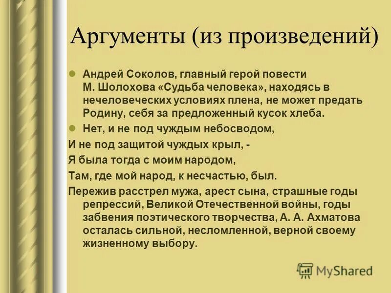Судьба человека пример для сочинения. Шолохов судьба человека аргументы. аргументы из произведения судьба человека. шолохов судьба человека аргументы к сочинению. аргумент к произведению судьба человека.