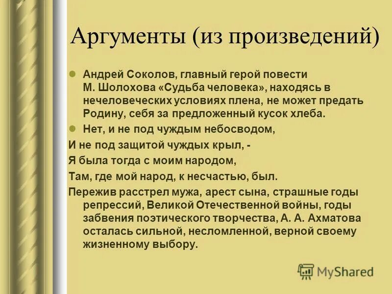 Сочинение рассуждение по рассказу шолохова судьба человека. Шолохов судьба человека Аргументы. Шолохов судьба человека Аргументы к сочинению. Аргументы к произведению судьба человека. Аргументы из произведения судьба человека.