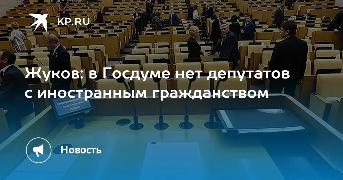 Гражданство депутатов госдумы. Депутаты с двойным гражданством. Двойное гражданство в Госдуме. Депутаты с иностранным гражданством 2023. Депутаты государственной Думы имеющие двойное гражданство фото.