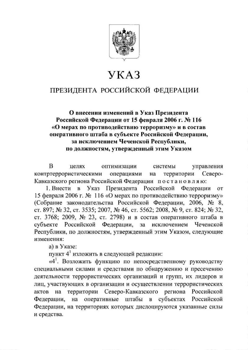 Указ 116 о мерах по противодействию