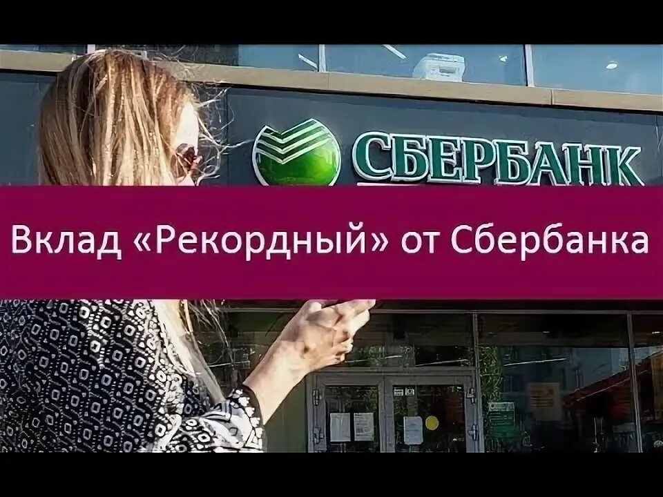 Сбербанк вклад рекордный. Вклад рекордный.