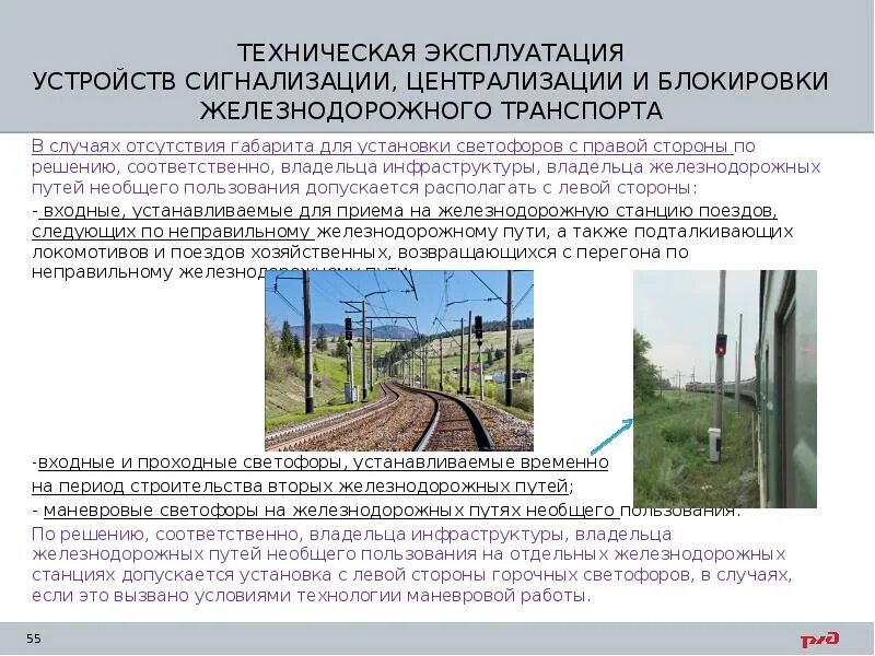 Проверка путей необщего пользования. Техническая эксплуатация устройств сцб железнодорожного транспорта. пути необщего пользования на железной дороге птэ. техническое устройство устройств сцб. железнодорожная станция устройства сцб.