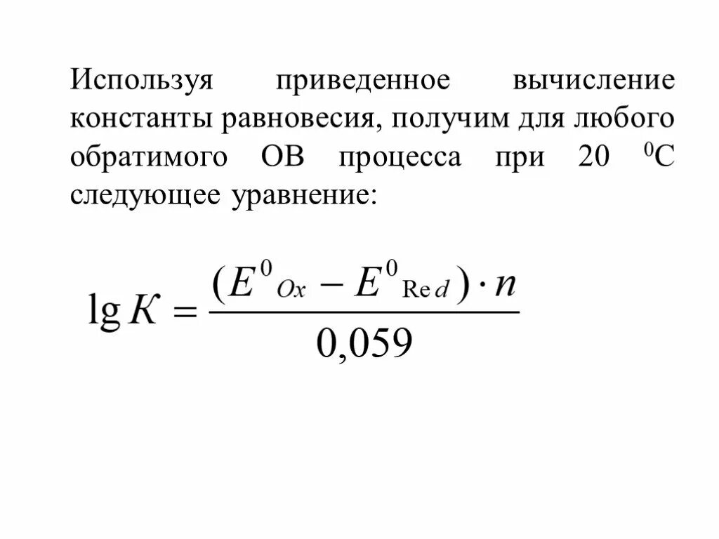 Ов процессы. Константа окислительно-восстановительного процесса. Константа равновесия окислительно-восстановительной реакции. Расчет константы равновесия окислительно-восстановительной реакции. Константа равновесия формула.