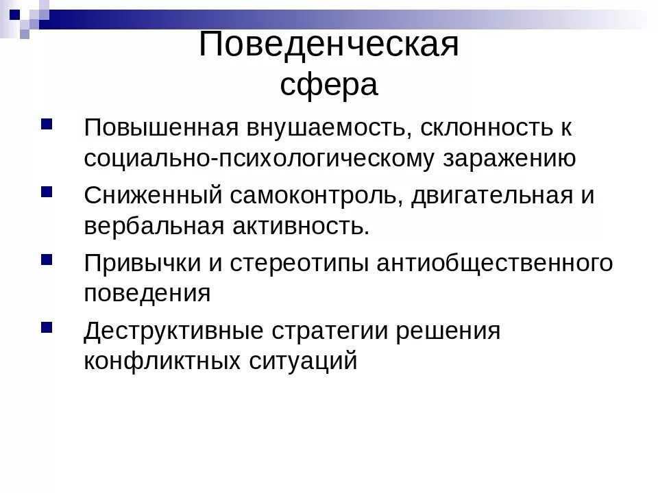 Внушаемость это. Поведенческая сфера личности. Поведенческая сфера личности характеризуется. Методики поведенческой сферы. Трудности в поведенческой сфере.