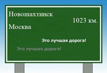 Расстояние новошахтинск