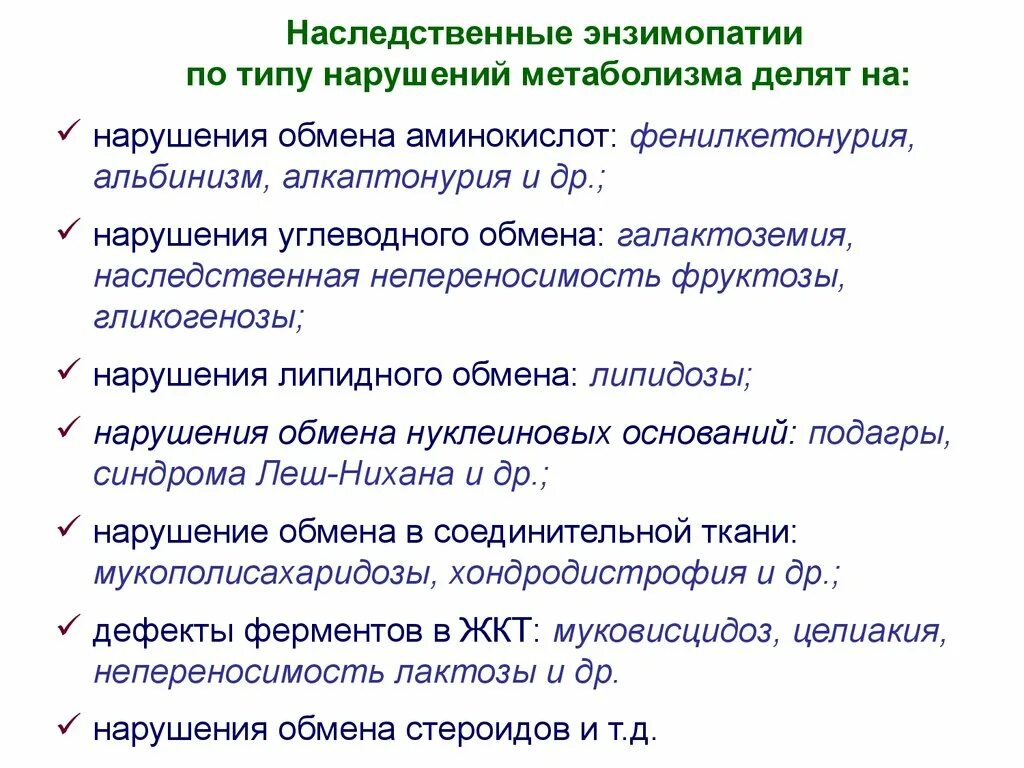 Ферменты патологии. Наследственные энзимопатии. Наследственные нарушения углеводного обмена. Примеры наследственных ферментопатий. Наследственную энзимопатию углеводного обмена.