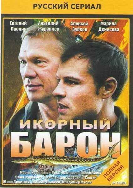 Икорный барон постер. Икорный барон. Икорный барон магазин. Икорный барон с павлом вишняковым. Икорный барон магазин.