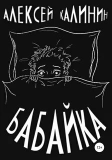 Бабайка слушать