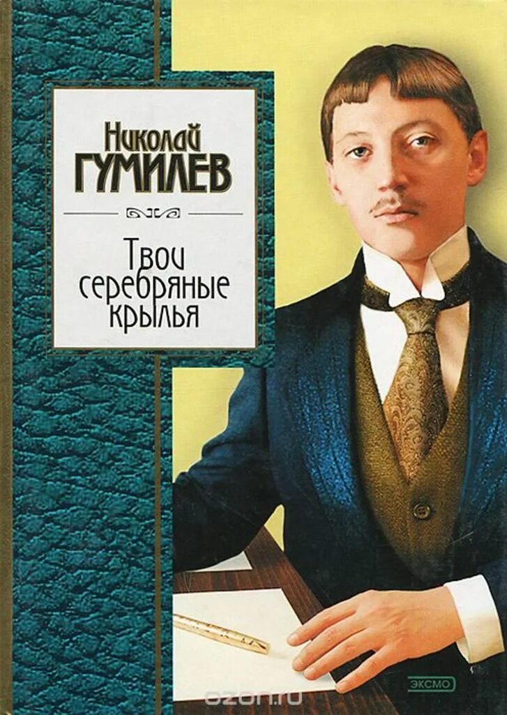 Книги Николая Гумилева.