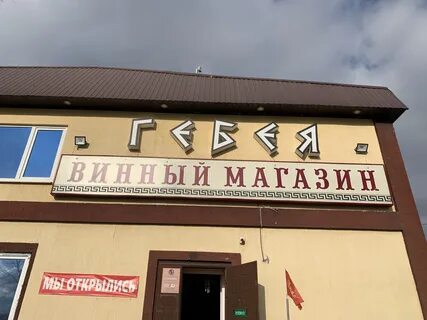 Гебея вино