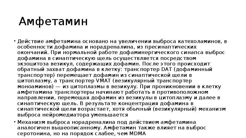 Захват дофамина. Механизм действия амфетамина. Дофамин наркозависимость. Амфетамин механизм действия. Наркотики повышающие дофамин.